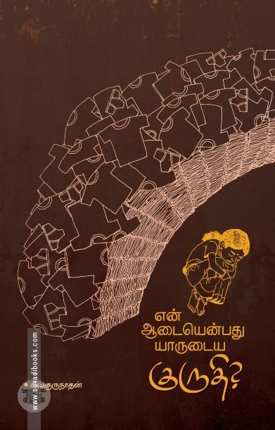 என் ஆடையென்பது யாருடைய குருதி