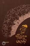 என் ஆடையென்பது யாருடைய குருதி