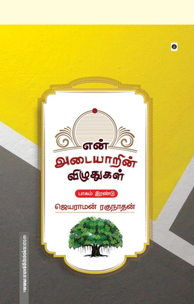 என் அடையாரின் விழுதுகள் - பாகம் 2