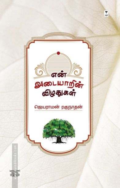 என் அடையாரின் விழுதுகள்