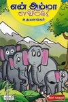 என் அம்மா எங்கே?