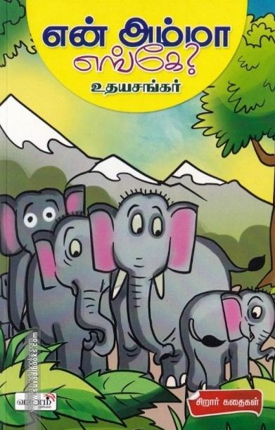 என் அம்மா எங்கே?