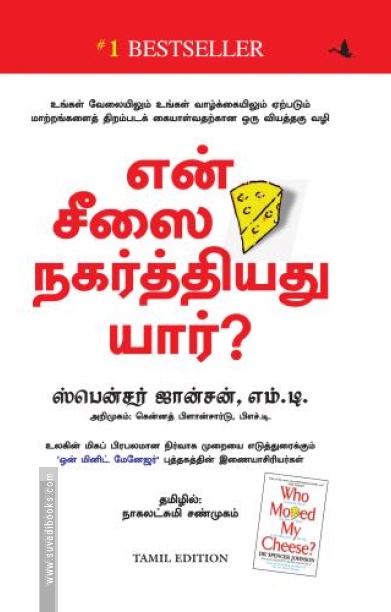 என் சீஸை நகர்த்தியது யார்?