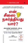 என் சீஸை நகர்த்தியது யார்?