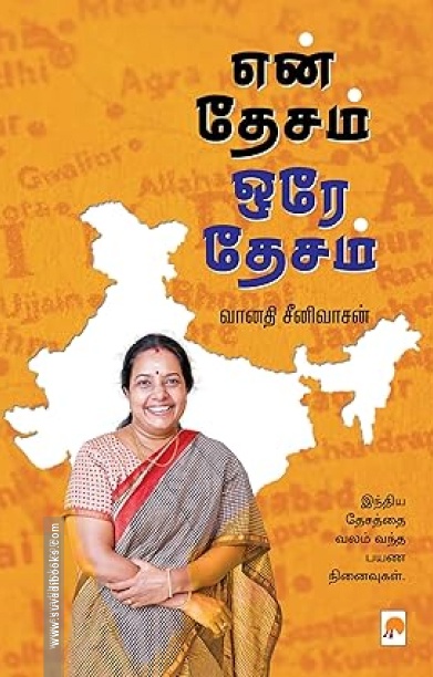 என் தேசம் ஒரே தேசம்