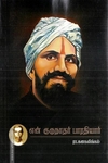 என் குருநாதர் பாரதியார்