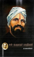 என் குருநாதர் பாரதியார்