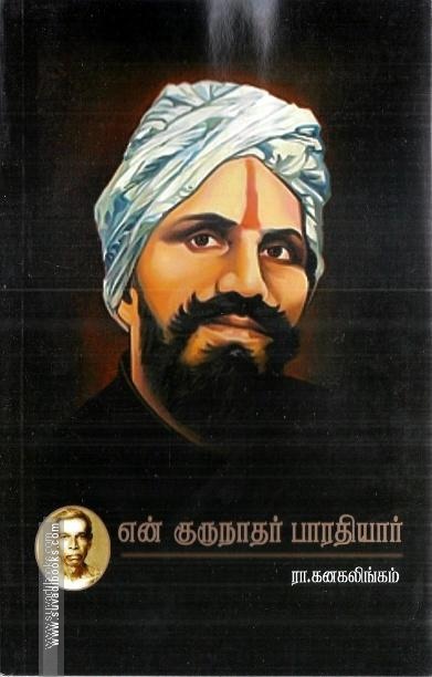 என் குருநாதர் பாரதியார்