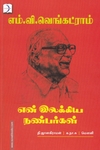 என் இலக்கிய நண்பர்கள் (டிஸ்கவரி புக் பேலஸ்)