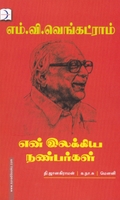என் இலக்கிய நண்பர்கள் (டிஸ்கவரி புக் பேலஸ்)
