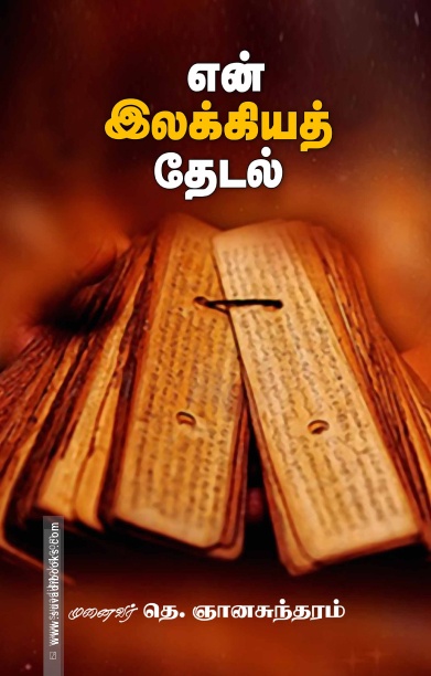 என் இலக்கியத் தேடல்