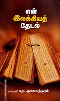 என் இலக்கியத் தேடல்