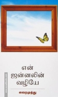 என் ஜன்னலின் வழியே