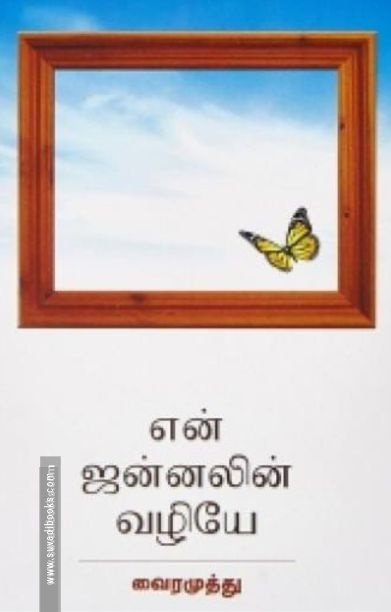 என் ஜன்னலின் வழியே