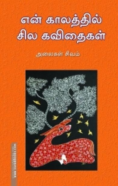 என் காலத்தில் சில கவிதைகள்