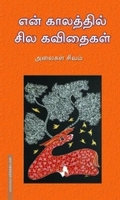 என் காலத்தில் சில கவிதைகள்