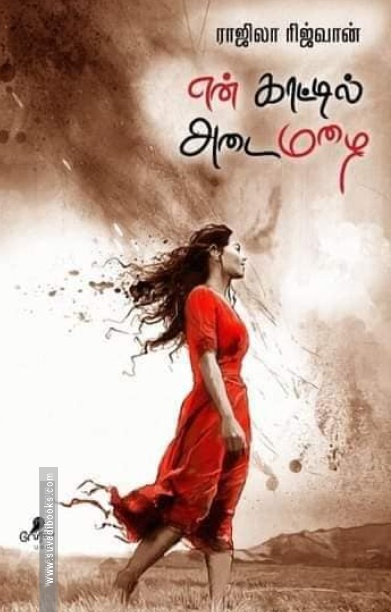 என் காட்டில் அடைமழை