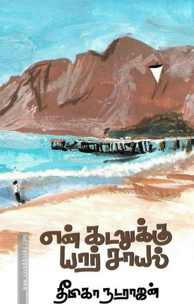 என் கடலுக்கு யார் சாயல்