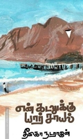 என் கடலுக்கு யார் சாயல்