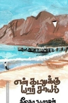 என் கடலுக்கு யார் சாயல்