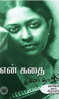 என் கதை (கமலா தாஸ்)