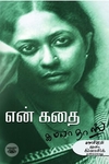 என் கதை (கமலா தாஸ்)