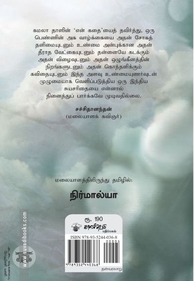 என் கதை (கமலா தாஸ்)