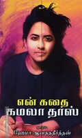 என் கதை - கமலதாஸ்