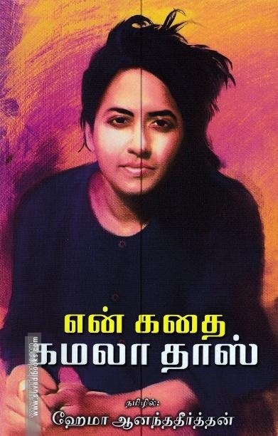 என் கதை - கமலதாஸ்