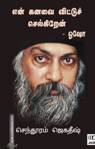 என் கனவை விட்டுச் செல்கிறேன்