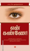 என் கண்ணே!