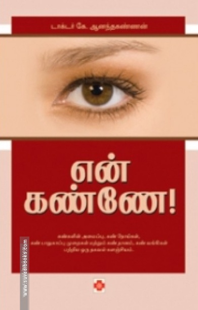 என் கண்ணே!