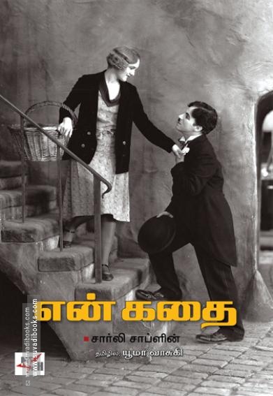 என் கதை (சார்லி சாப்ளின்)