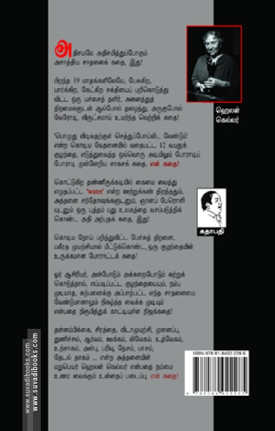 என் கதை: ஹெலன் கெல்லர்