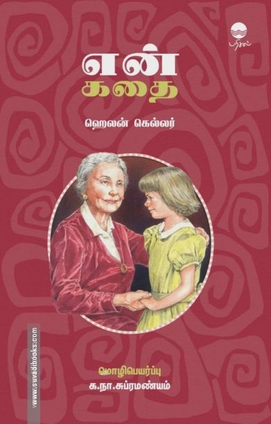 என் கதை - ஹெலன் கெல்லர்