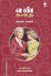 என் கதை - ஹெலன் கெல்லர்