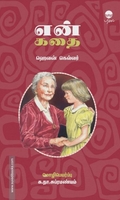 என் கதை - ஹெலன் கெல்லர்