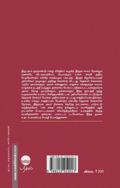 என் கதை - ஹெலன் கெல்லர்