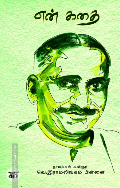 என் கதை (நாமக்கல் ராமலிங்கம்பிள்ளை)