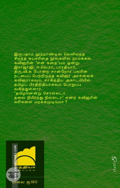 என் கதை (நாமக்கல் ராமலிங்கம்பிள்ளை)