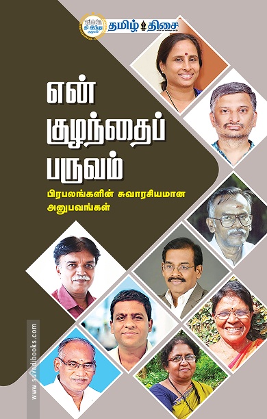 என் குழந்தைப் பருவம்