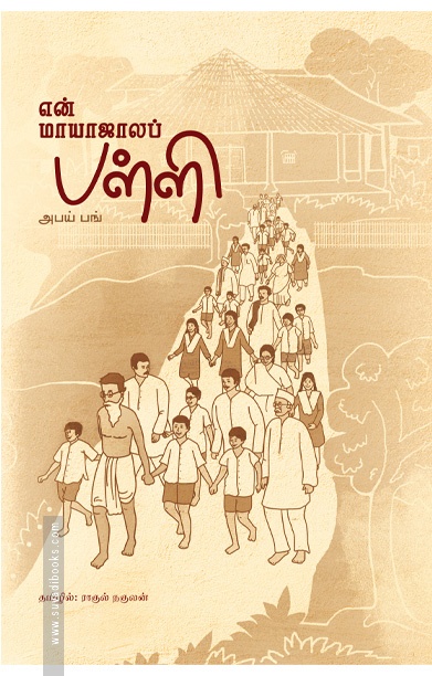 என் மாயாஜாலப் பள்ளி