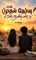 என் முதல் தேர்வு - என் நண்பன்