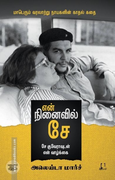 [:en]என் நினைவில் சே (சே குவேராவுடன் என் வாழ்க்கை)[:ta]என் நினைவில் சே (சே குவேராவுடன் என் வாழ்க்கை)[:]