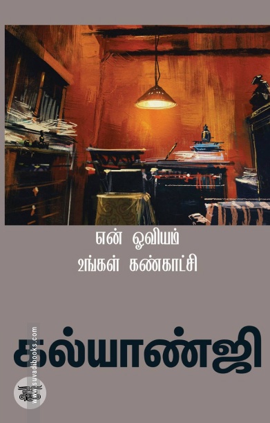 என் ஓவியம் உங்கள் கண்காட்சி