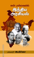 என் பார்வையில் இந்திய அரசியல்