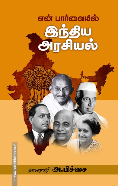 என் பார்வையில் இந்திய அரசியல்