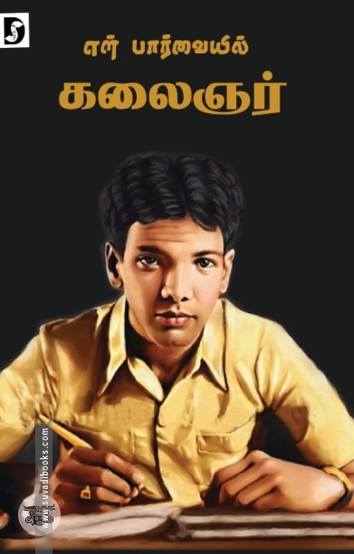 என் பார்வையில் கலைஞர் (Dravidian Stock)