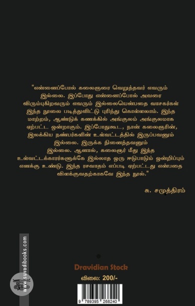 என் பார்வையில் கலைஞர் (Dravidian Stock)