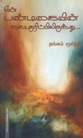 என் பண்டிகையின் நாட்குறிப்பிலிருந்து